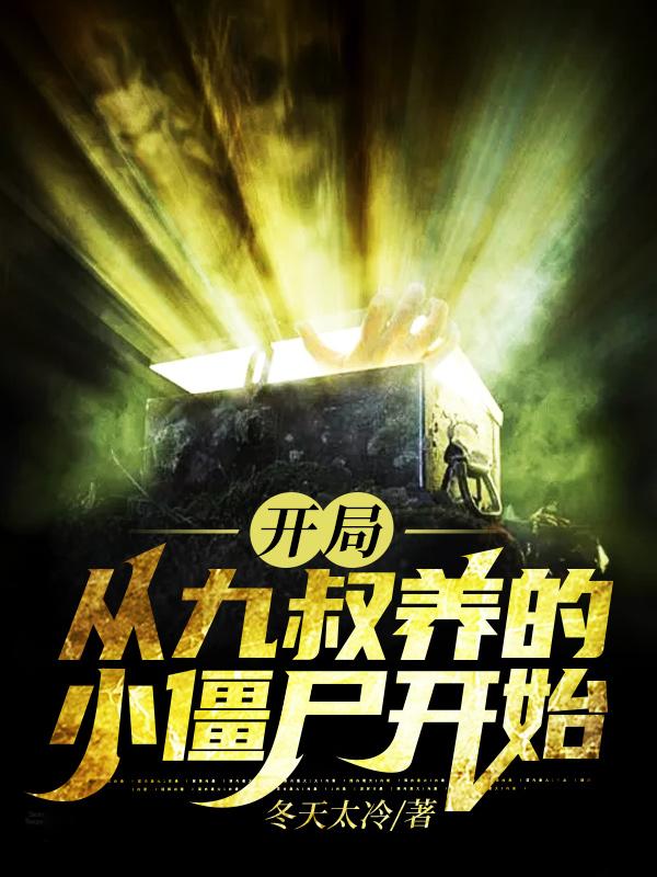 开局从九叔养的小僵尸开始（江时）在线免费阅读