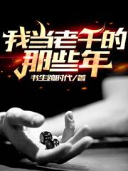 我当老千的那些年（周永安张义坤）在线免费阅读