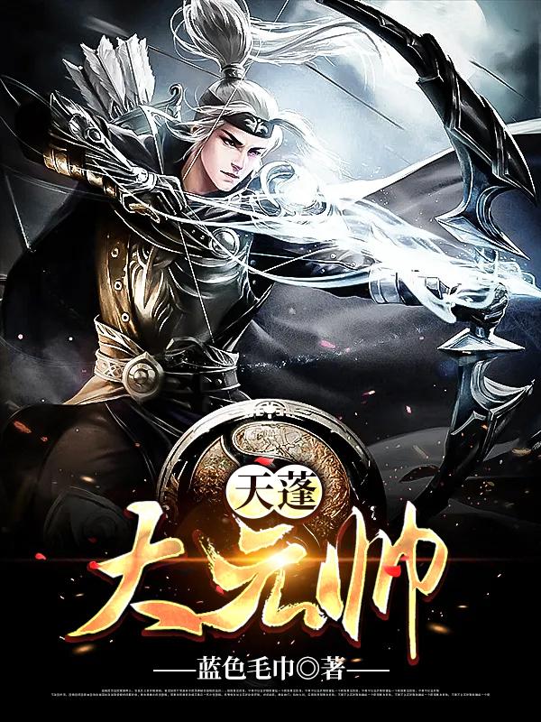天蓬大元帅