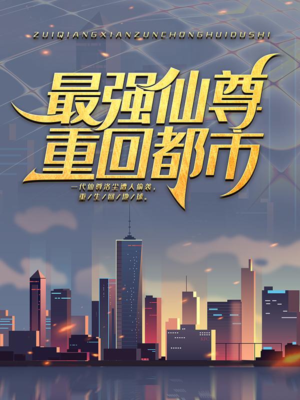 洛尘彪哥王凯张小曼小说《最强仙尊重回都市》在线阅读-优文网