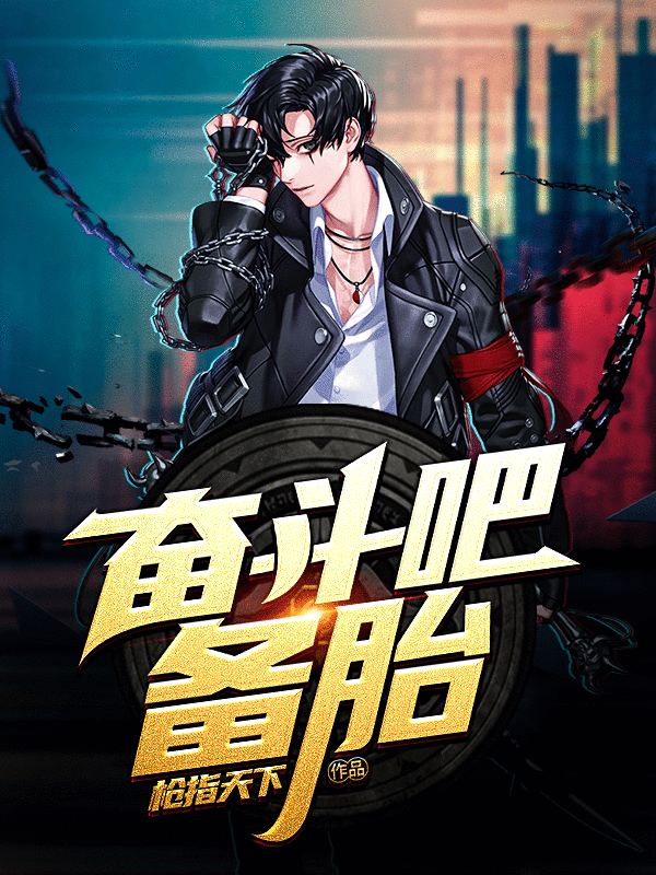 奋斗吧！备胎！小说，奋斗吧！备胎！最新章节-瑞奇文学