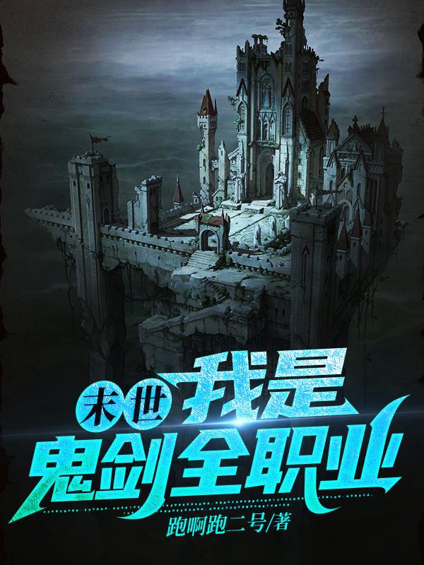 曹阳小说《末世：我是鬼剑全职业》在线阅读-美文小说