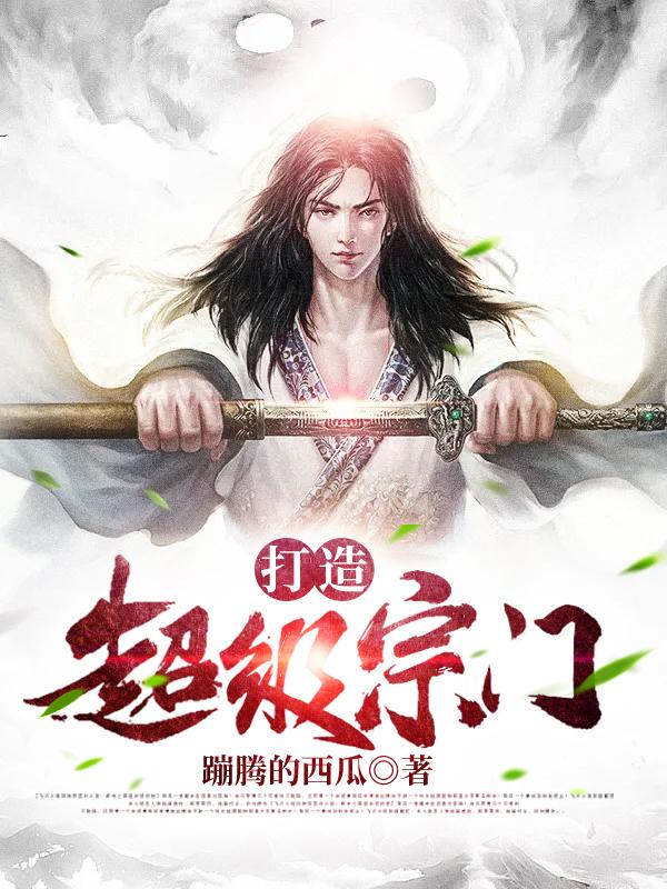 打造超级宗门免费阅读，打造超级宗门全文在线阅读
