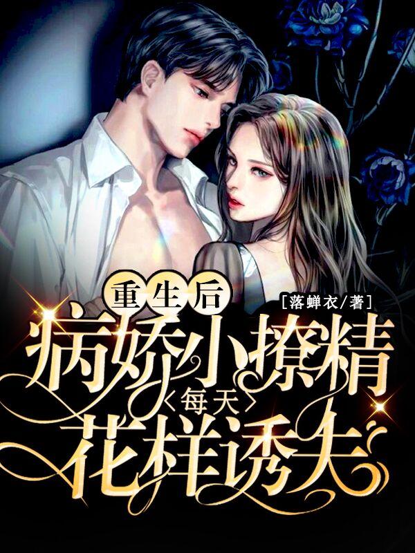 重生后，病娇小撩精每天花样诱夫裴蜜沈醉宴小说免费阅读
