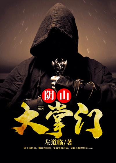 阴山大掌门小说阅读，阴山大掌门完整版