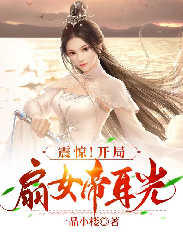 小说《震惊！开局扇女帝耳光》全文免费阅读
