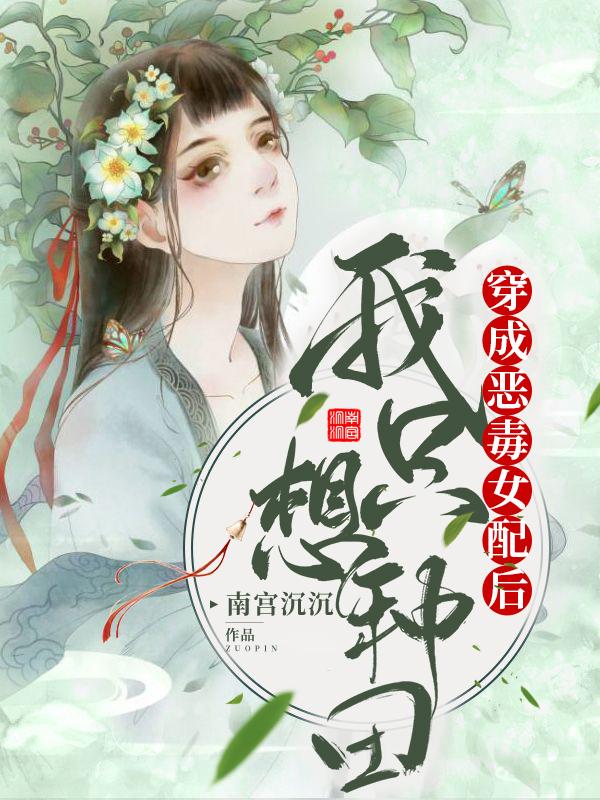 已完结小说《穿成恶毒女配后我只想种田》全章节在线阅读