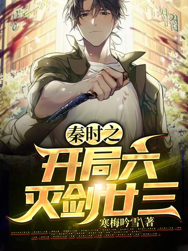 江尚小说《秦时之开局六灭剑廿三》在线阅读