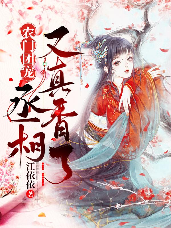 求农门团宠：丞相又真香了小说免费资源