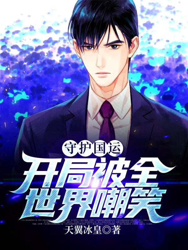 完整版《守护国运，开局被全世界嘲笑》免费阅读