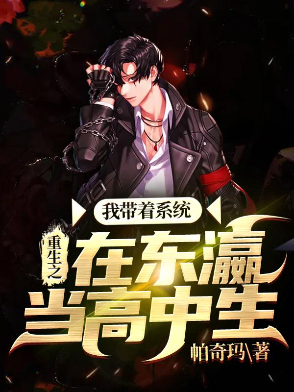 姜云汉云汉君阳太小说《重生之我带着系统在东瀛当高中生》在线阅读-经典文学