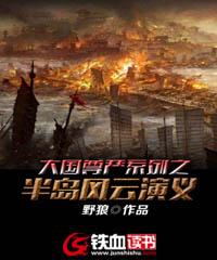 隋军韩在熙小说在线全文免费阅读（大国尊严系列之半岛风云演义无弹窗无删减）