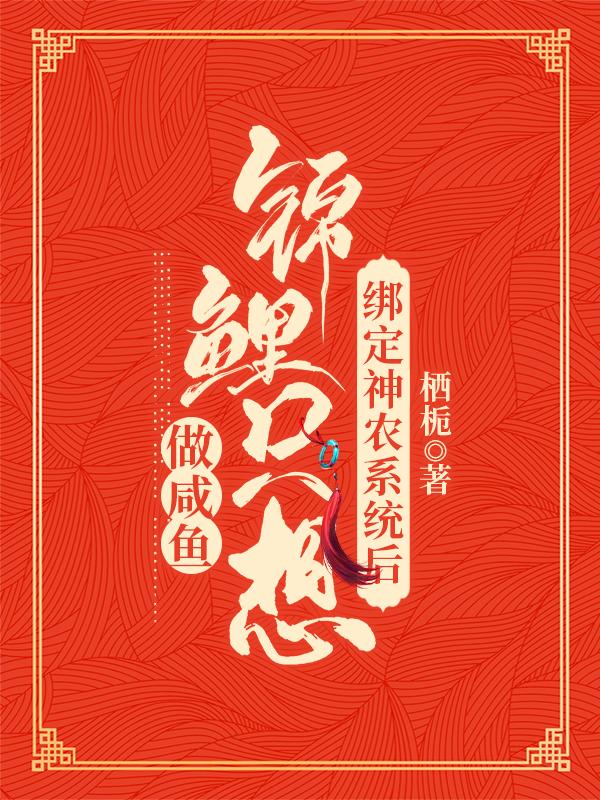 小说《绑定神农系统后，锦鲤只想做咸鱼》全文免费阅读