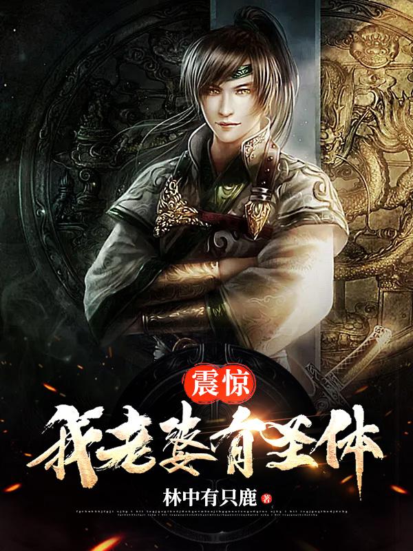 震惊，我老婆有圣体小说，震惊，我老婆有圣体在线阅读
