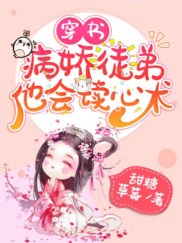 完整版《穿书：病娇徒弟他会读心术》txt下载