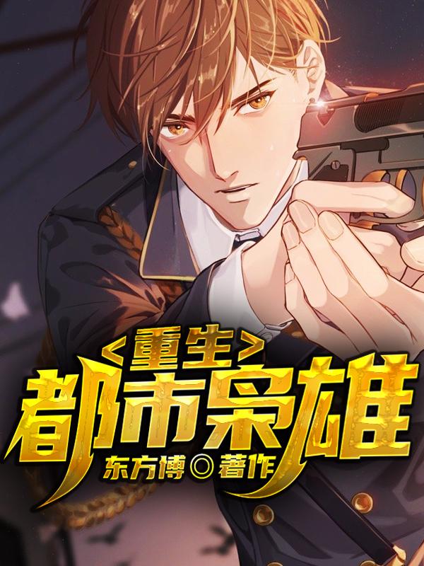 重生:都市枭雄龙心月秦昊司徒静，重生:都市枭雄在线无弹窗阅读
