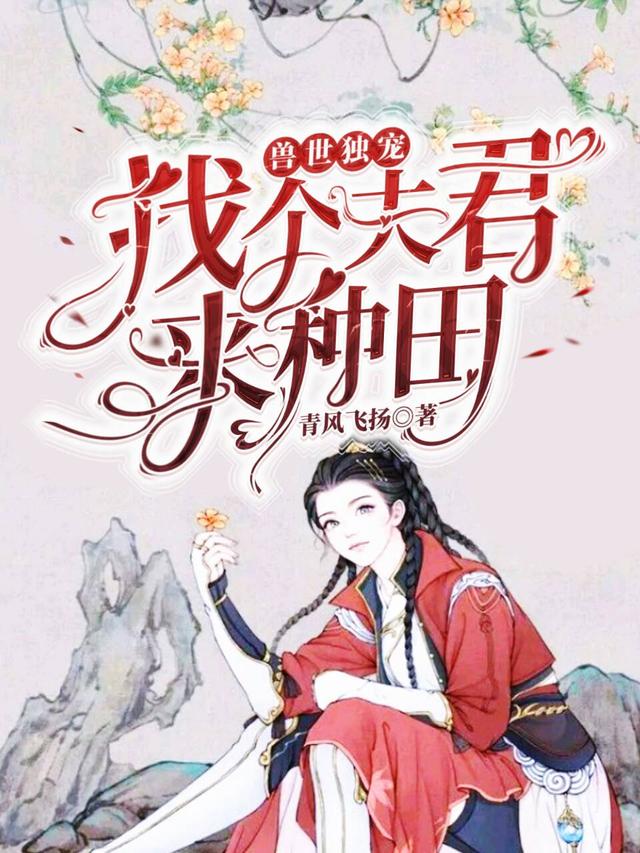 小说《兽世独宠：找个夫君来种田》在线全文阅读