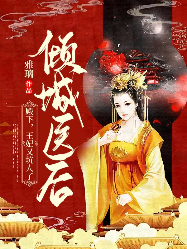 倾城医后：殿下，王妃又坑人了楚翎玥轩辕澈小说免费阅读