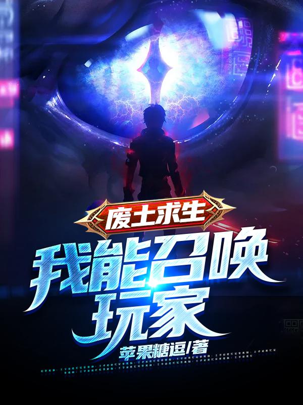 废土求生:我能召唤玩家