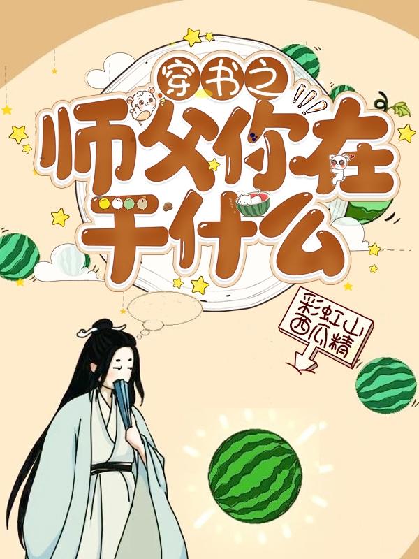 小说《穿书之师父你在干什么》全文免费阅读-美文小说