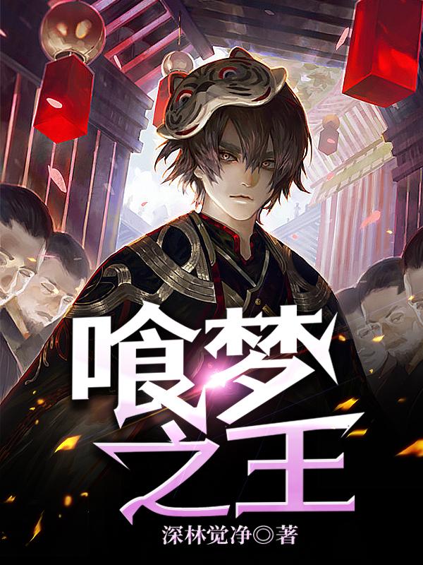 求喰梦之王小说免费资源