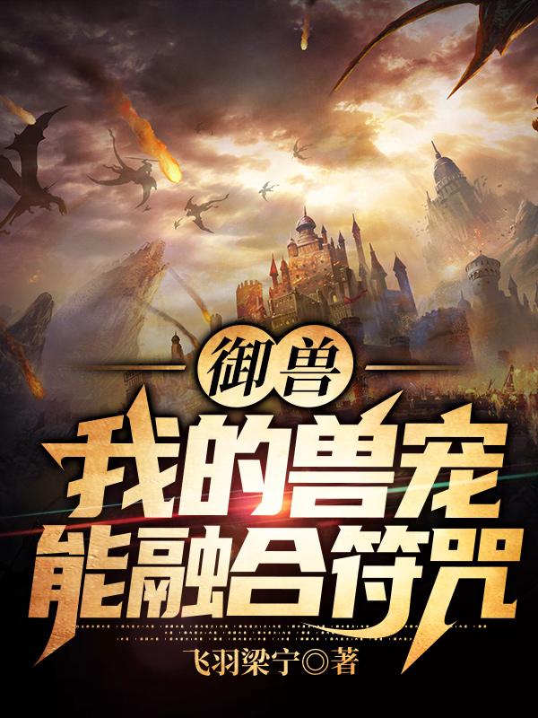 完整版《御兽:我的兽宠能融合符咒》txt下载