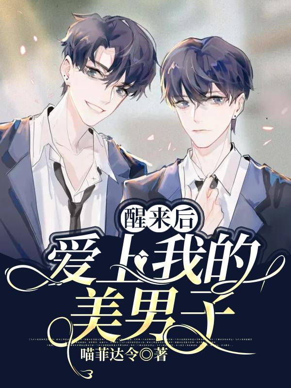 醒来后爱上我的美男子