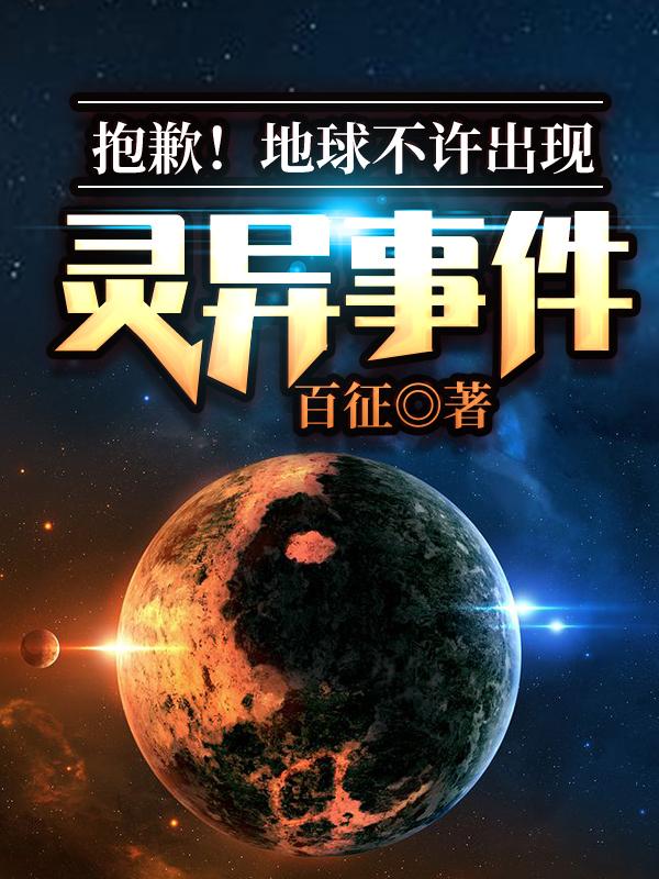 完整版《抱歉！地球不许出现灵异事件》免费阅读