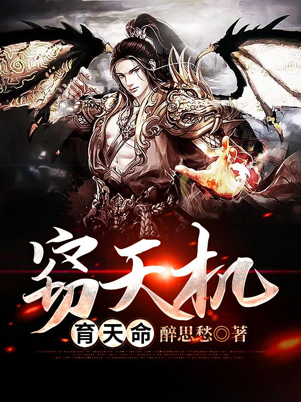 已完结小说《窃天机，育天命！》在线全文阅读-经典文学