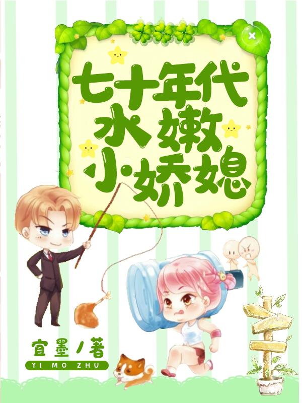 七十年代水嫩小娇媳免费阅读，七十年代水嫩小娇媳全文在线阅读