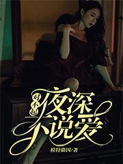 对不起，夜深不说爱（唐家宁）在线免费阅读
