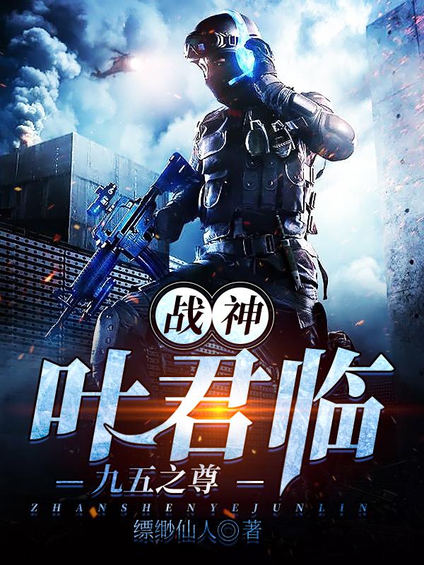全文+番外《战神叶君临（九五之尊）》结局+番外
