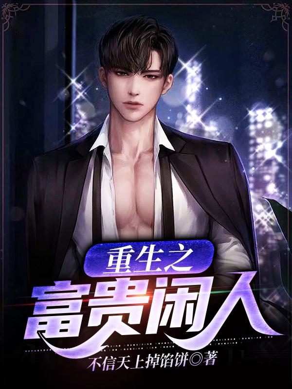 完整版《重生之富贵闲人》txt下载