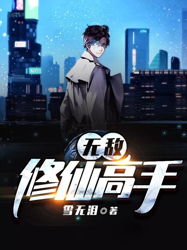 《无敌修仙高手》小说全文在线试读，《无敌修仙高手》最新章节目录-经典文学