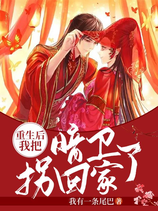 主角秋月简珺莞平儿顾君泽小说完整版在线阅读，重生后我把暗卫拐回家了免费看-经典文学