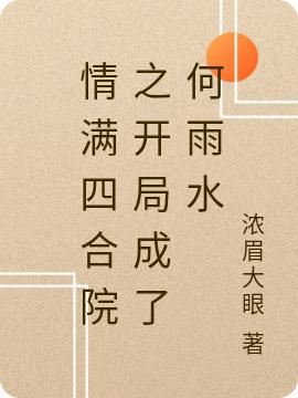 情满四合院之开局成了何雨水浓眉大眼，情满四合院之开局成了何雨水小说免费阅读