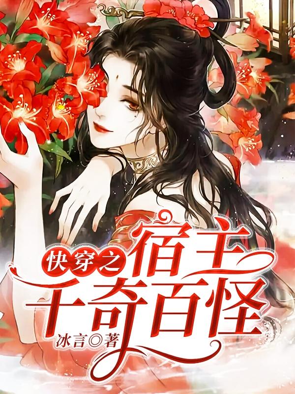 快穿之宿主千奇百怪冰言，快穿之宿主千奇百怪小说免费阅读