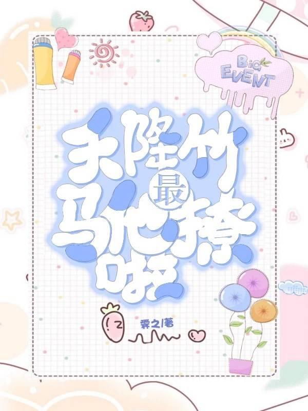 天降竹马他最撩啦小说，天降竹马他最撩啦最新章节-经典文学