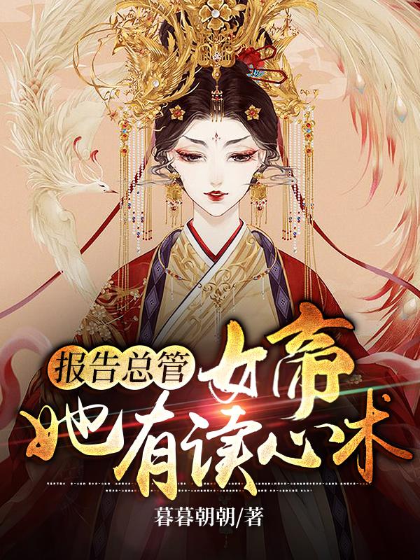 《报告总管，女帝她有读心术》小说主角小春子高辰小桂子全文章节免费在线阅读