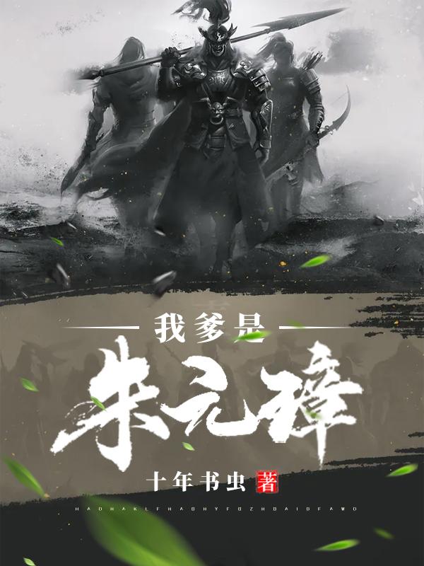 我爹是朱元璋