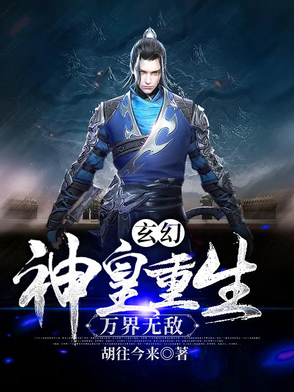 《玄幻：神皇重生，万界无敌》小说全文在线试读，《玄幻：神皇重生，万界无敌》最新章节目录