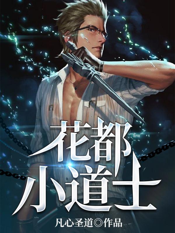杨浩然林雪小说《花都小道士》在线阅读