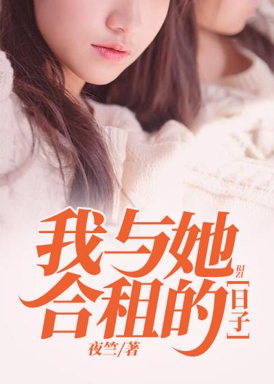我与她合租的日子小说完整版全文免费阅读