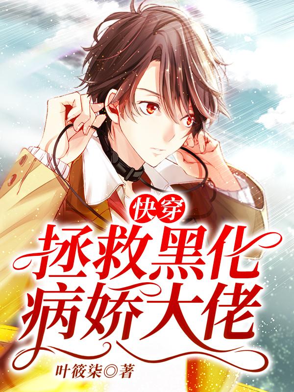 完整版《快穿：拯救黑化病娇大佬》全文阅读