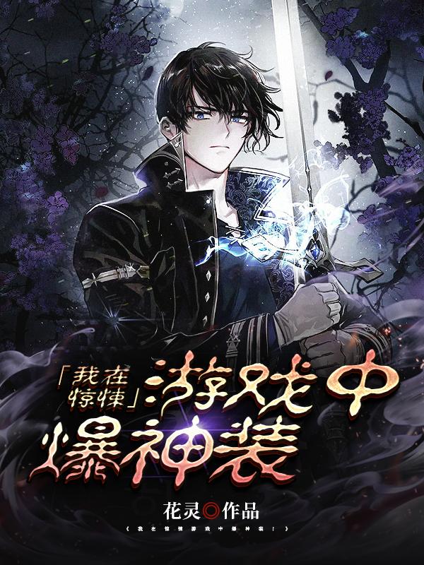 小说《我在惊悚游戏中爆神装》在线全文阅读