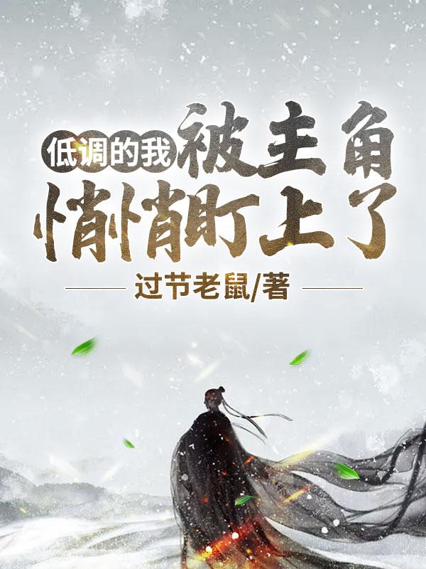 小说《低调的我被主角悄悄盯上了》全文免费阅读