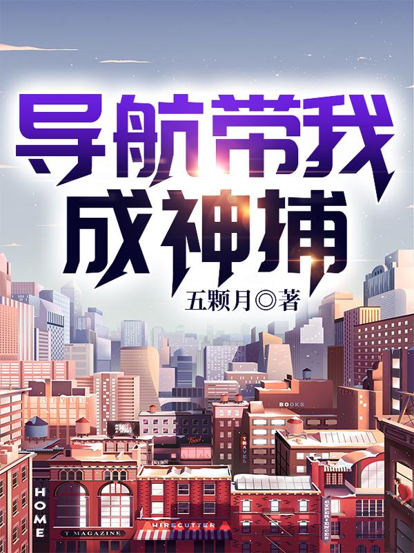 完整版《导航带我成神捕》txt下载