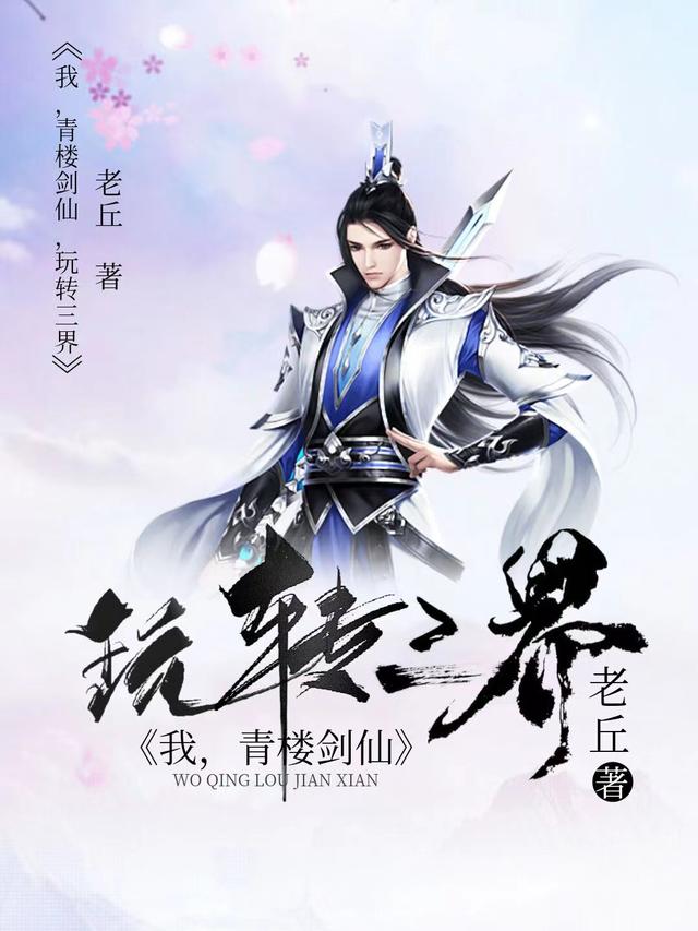 我，青楼剑仙，玩转三界小说，我，青楼剑仙，玩转三界卢修吕笙