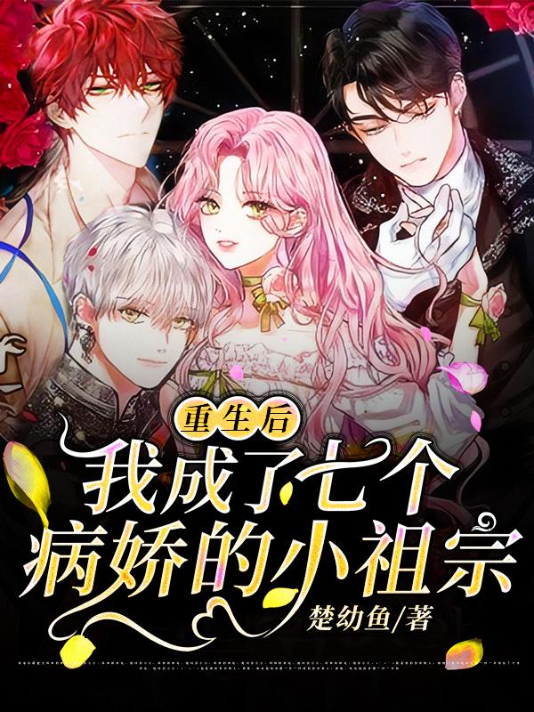 《重生后，我成了七个病娇的小祖宗》小说主角林小白陈曼艺人全文章节免费在线阅读