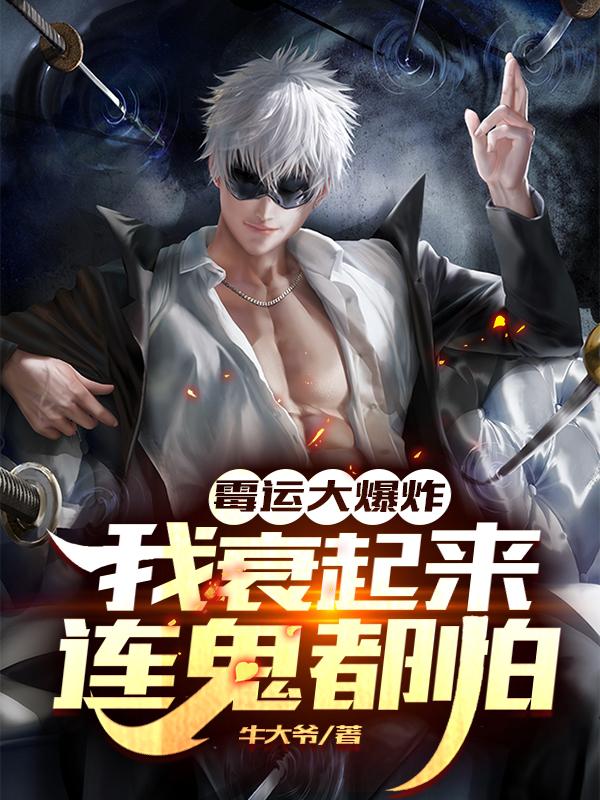 完整版《霉运大爆炸：我衰起来连鬼都怕》txt下载